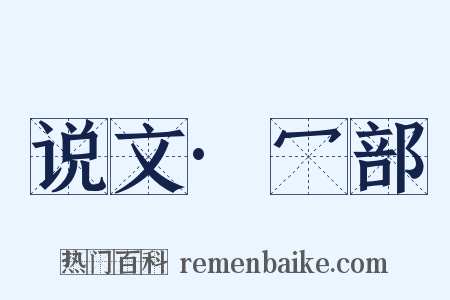 说文·冖部是什么意思的图片